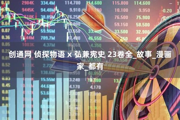 创通网 侦探物语 x 弘兼宪史 23卷全_故事_漫画家_都有