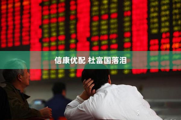 信康优配 杜富国落泪