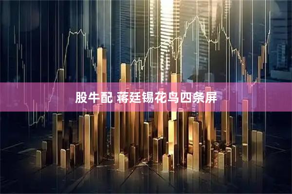 股牛配 蒋廷锡花鸟四条屏