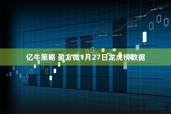 亿牛策略 盈方微1月27日龙虎榜数据